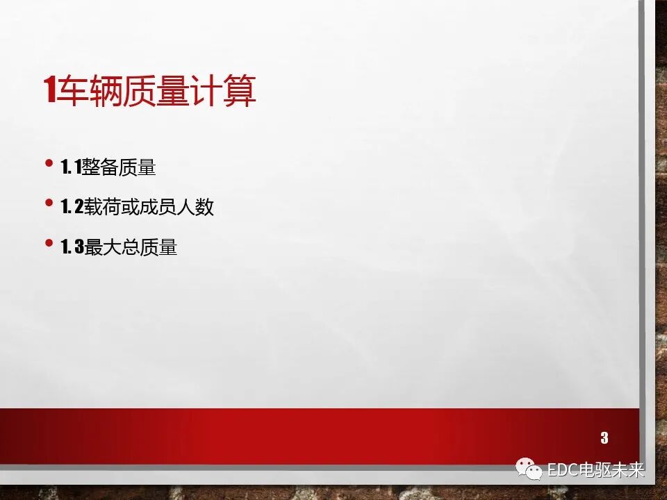 新能源電動(dòng)車性能參數(shù)計(jì)算方法的圖3
