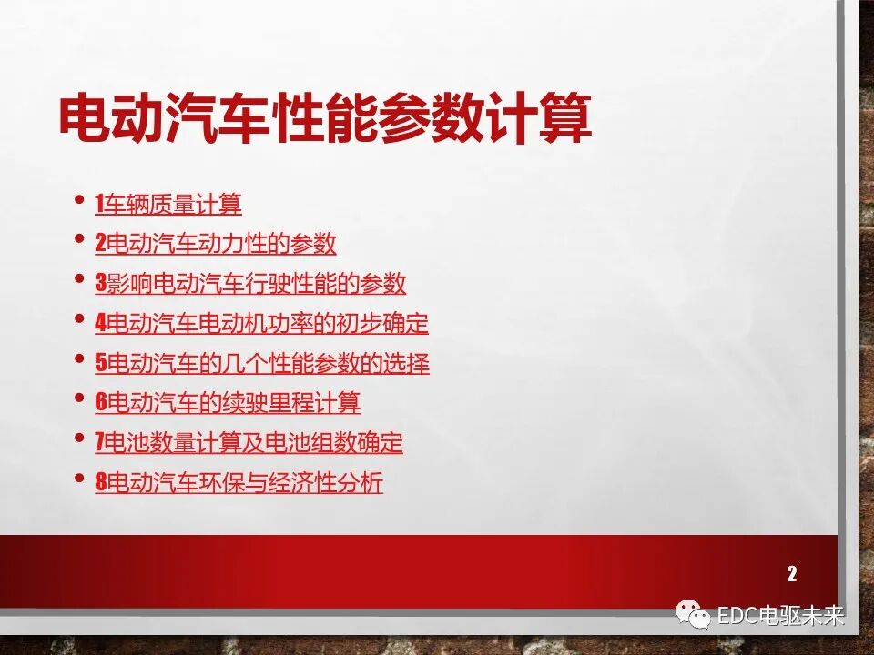 新能源電動(dòng)車性能參數(shù)計(jì)算方法的圖2