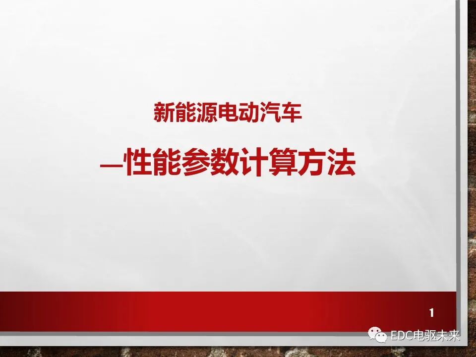 新能源電動(dòng)車性能參數(shù)計(jì)算方法的圖1