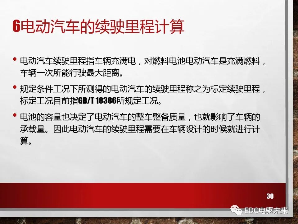 新能源電動(dòng)車性能參數(shù)計(jì)算方法的圖30