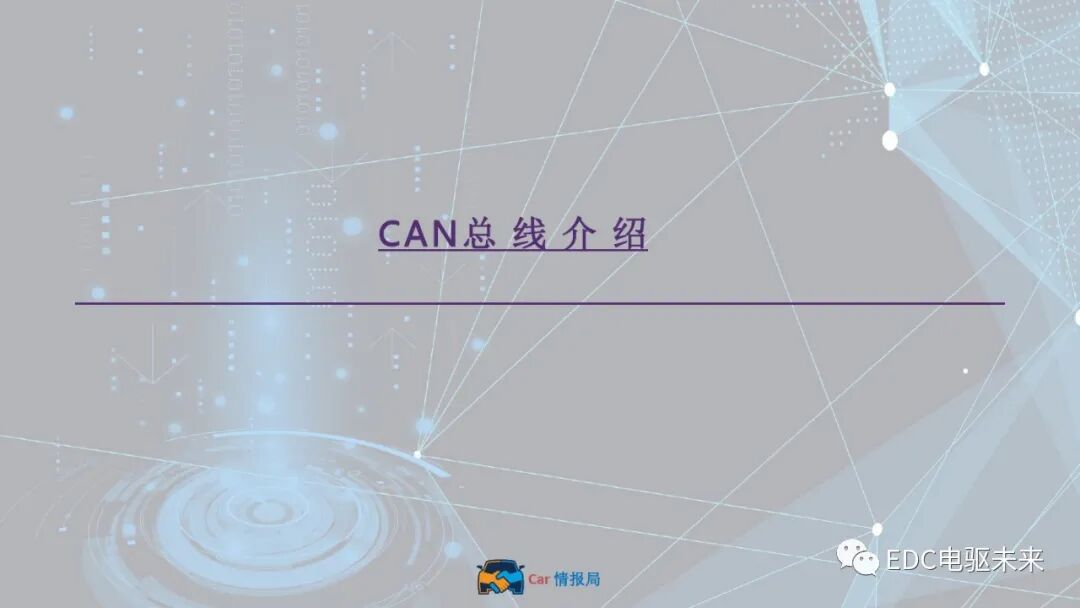 新能源汽車講解丨CAN總線介紹的圖1