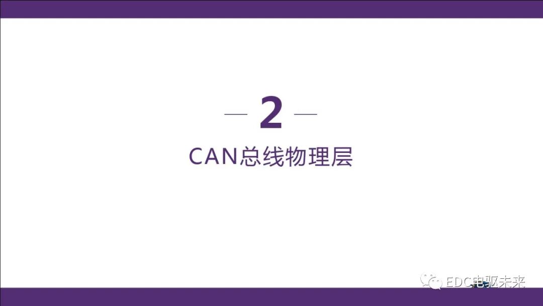 新能源汽車講解丨CAN總線介紹的圖14