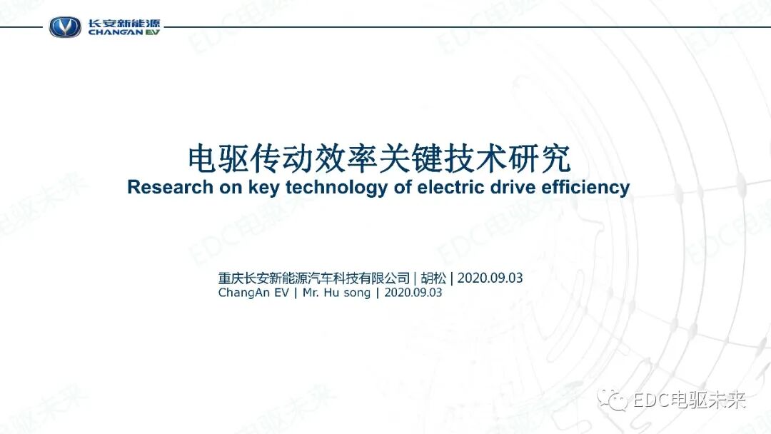 電驅傳動效率關鍵技術的圖1
