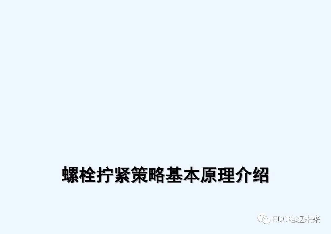 干貨丨螺栓擰緊技術(shù)講義的圖17
