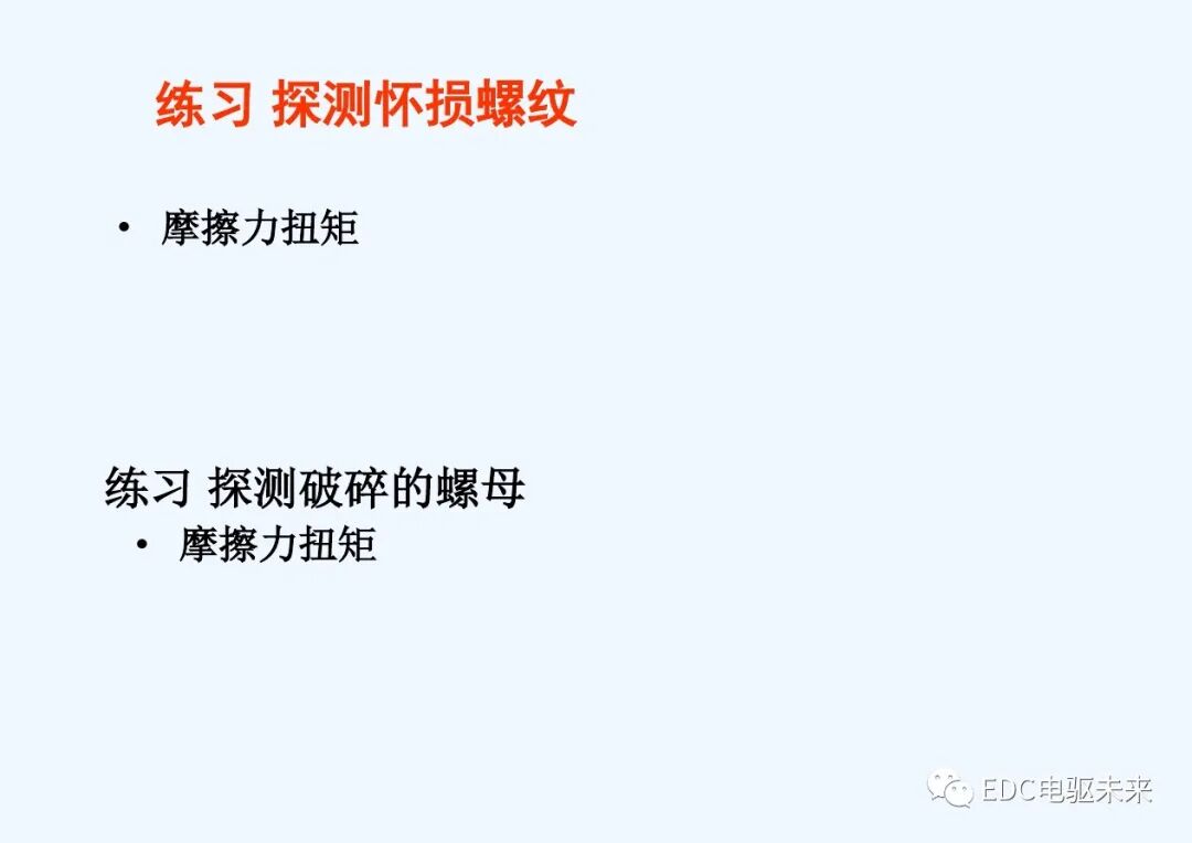 干貨丨螺栓擰緊技術(shù)講義的圖68