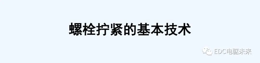 干貨丨螺栓擰緊技術(shù)講義的圖1