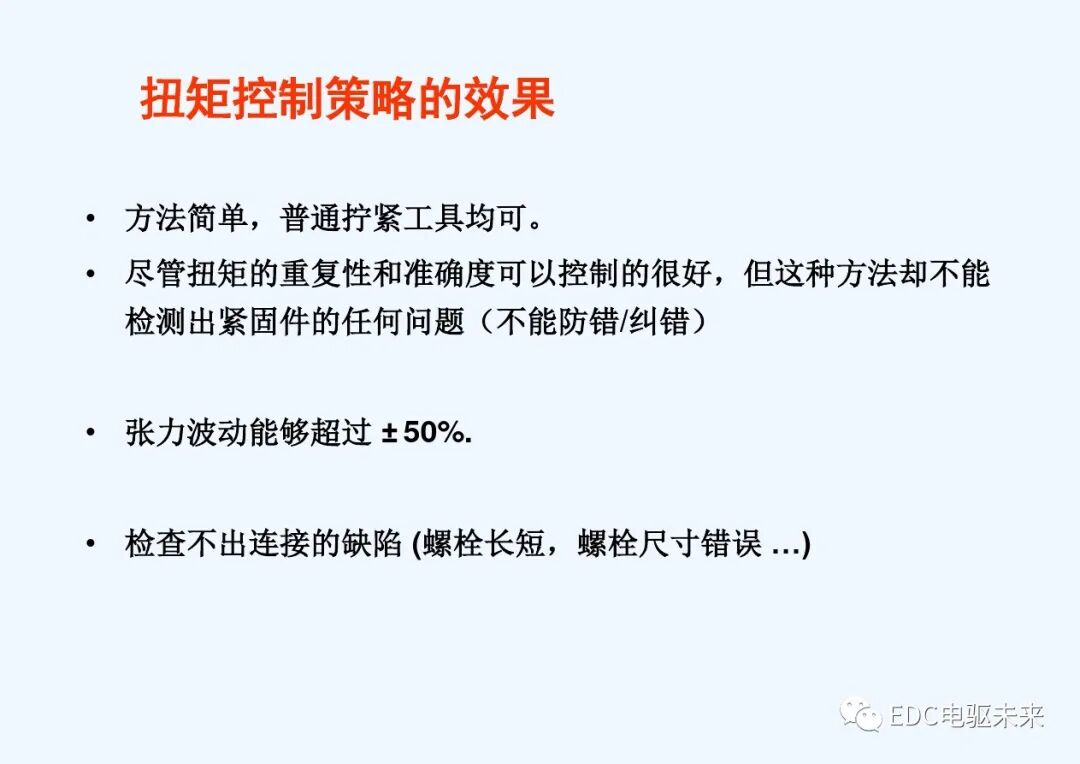 干貨丨螺栓擰緊技術(shù)講義的圖22