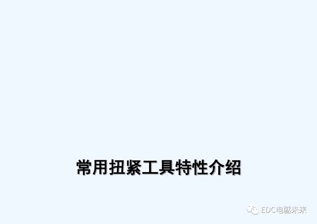 干貨丨螺栓擰緊技術(shù)講義的圖46