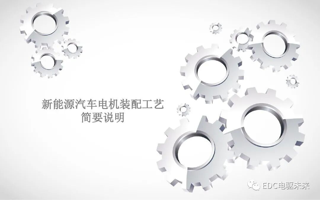 新能源汽車電機(jī)基本工藝的圖1