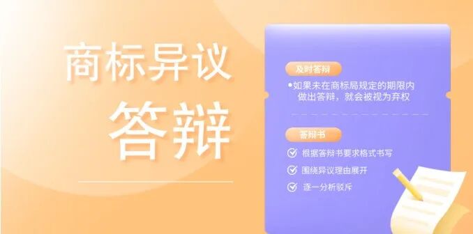 商标异议或被提异议不要慌，这份攻略请查收！