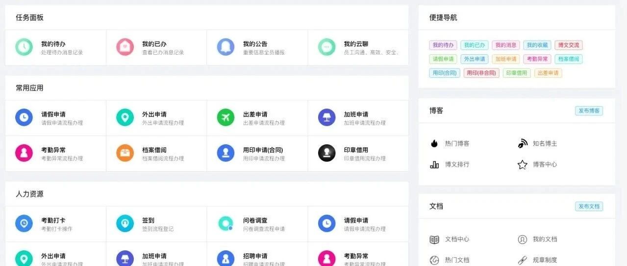 一款功能丰富、界面美观的OA办公系统