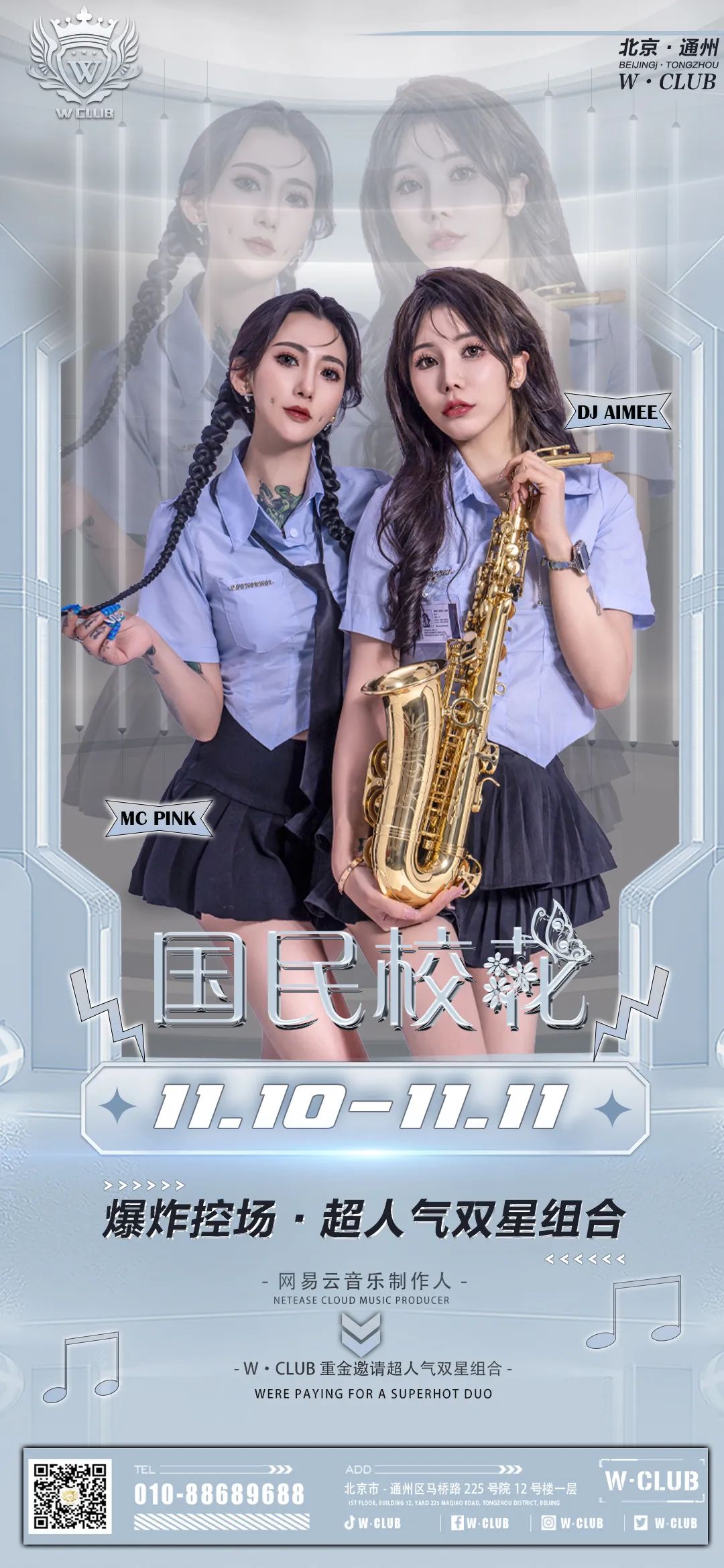 北京W-CLUB 11月10日/11月11爆炸控场 超人气双星组合 国民校花 重磅嘉宾来袭 掀起W-CLUB电音狂潮-北京W酒吧/WCLUB