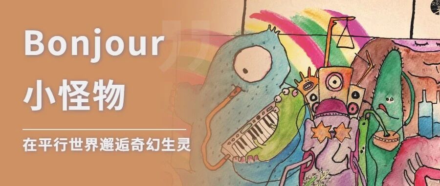 李霄云*张笑晨 | 打个招呼,Bonjour,邂逅奇幻生灵,变成&ldquo;小怪物&rdquo;