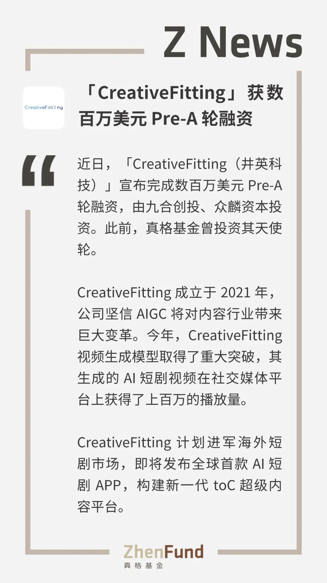 真格天使项目「CreativeFitting」获数百万美元Pre-A轮融资｜Z News