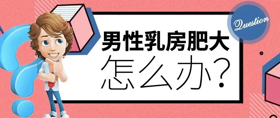 男性乳房發育,是一種良性的乳房增生髮育,又稱男性乳房肥大症,男性