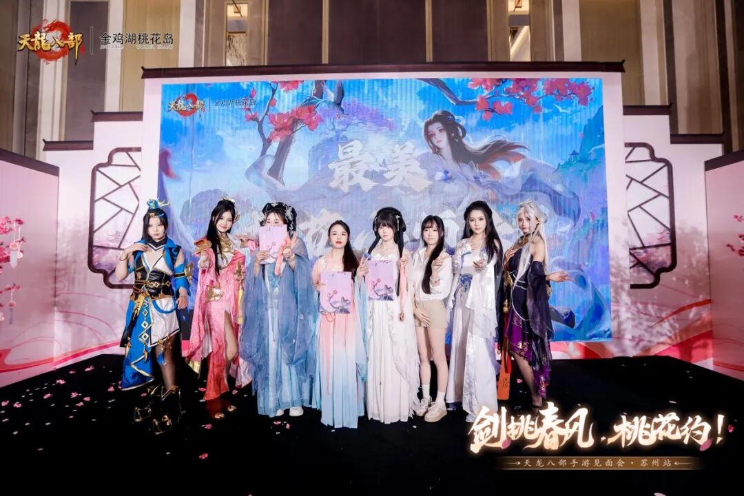 玩家见面会丨万里江湖赴一诺，剑挑春风桃花约——苏州线下见面会现场直击！