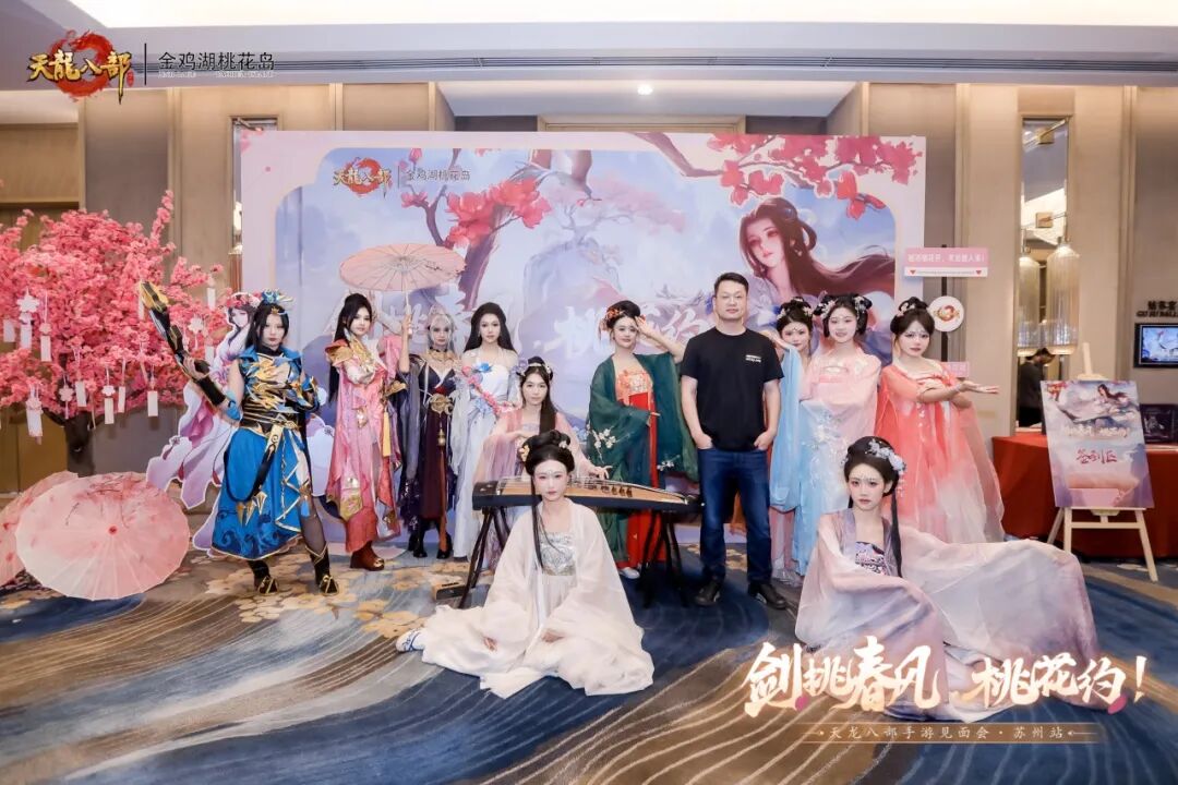玩家见面会丨万里江湖赴一诺，剑挑春风桃花约——苏州线下见面会现场直击！