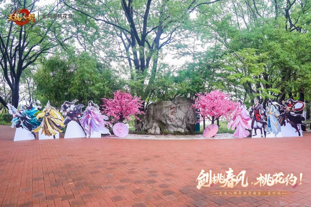 玩家见面会丨万里江湖赴一诺，剑挑春风桃花约——苏州线下见面会现场直击！