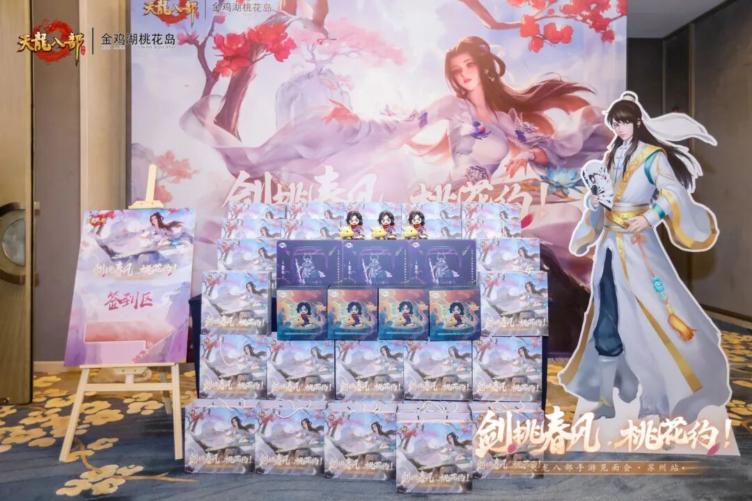 玩家见面会丨万里江湖赴一诺，剑挑春风桃花约——苏州线下见面会现场直击！