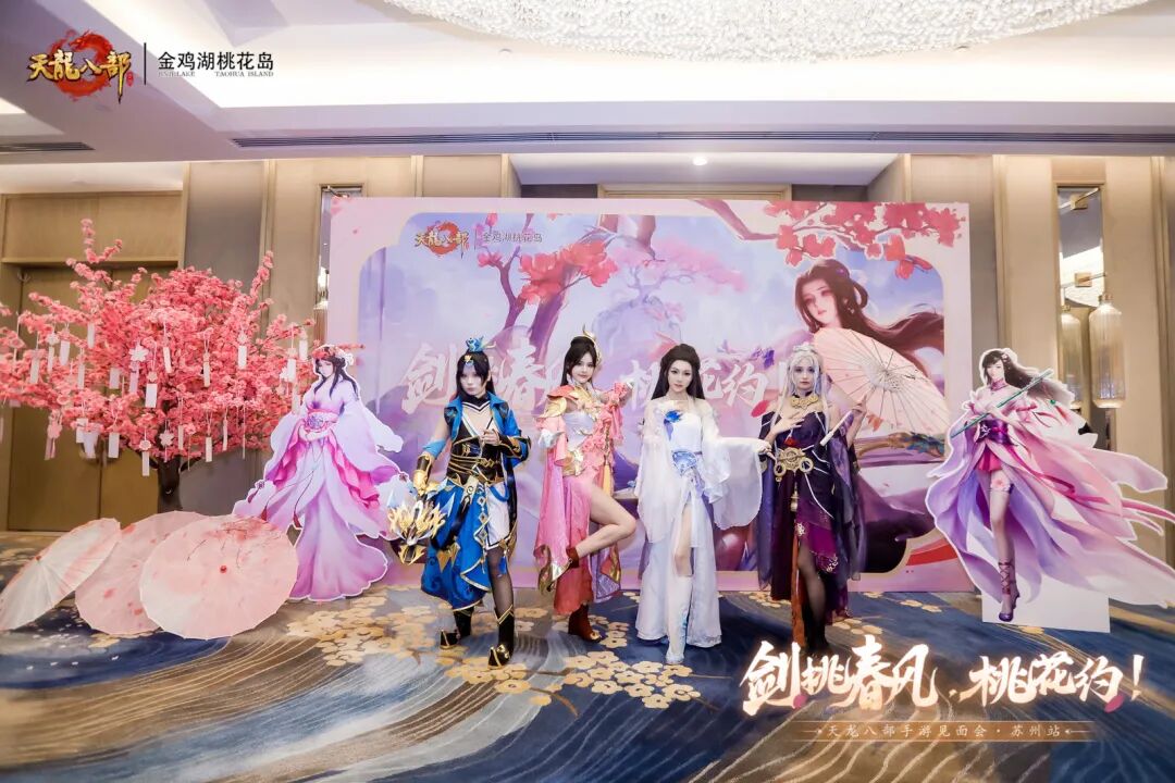 玩家见面会丨万里江湖赴一诺，剑挑春风桃花约——苏州线下见面会现场直击！