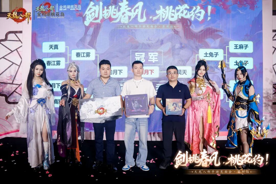 玩家见面会丨万里江湖赴一诺，剑挑春风桃花约——苏州线下见面会现场直击！