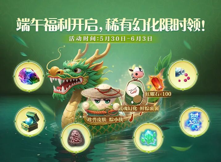 活动爆料丨粽里寻TA千百度，限定武魂幻化就在天龙里！
