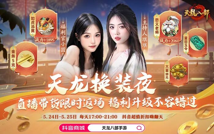 直播预告丨天龙直播送金条？没错就是这么豪！官方直播大促销，超值直购别错过