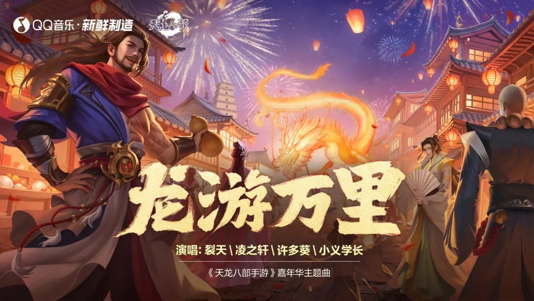 听歌抽奖丨嘉年华倒计时4天！《龙游万里》主题曲震撼发布，江湖儿女必听！