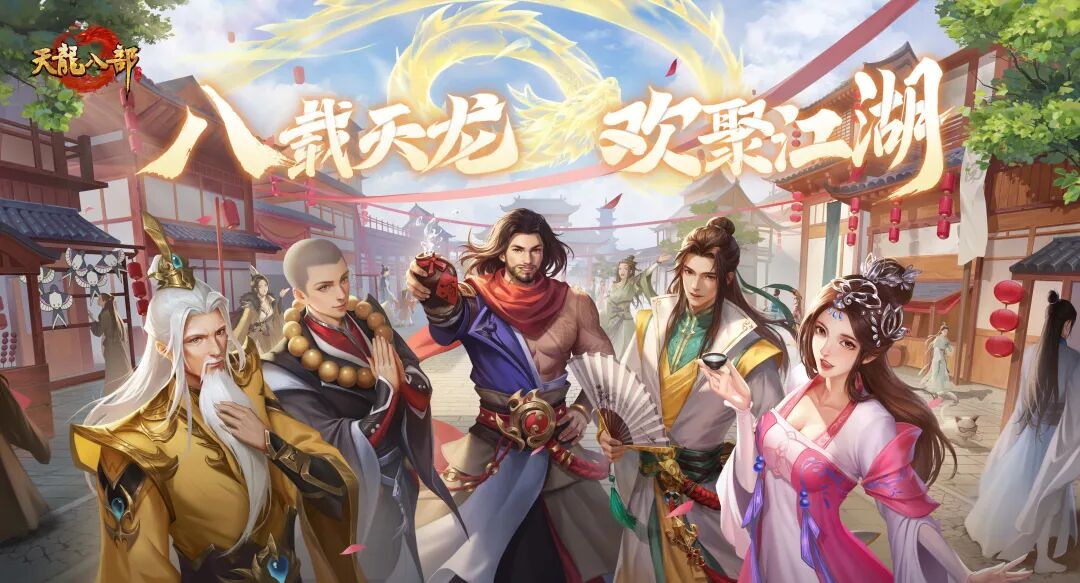 投稿回顾丨八载江湖路，万千少侠情！天龙八周年投稿合集
