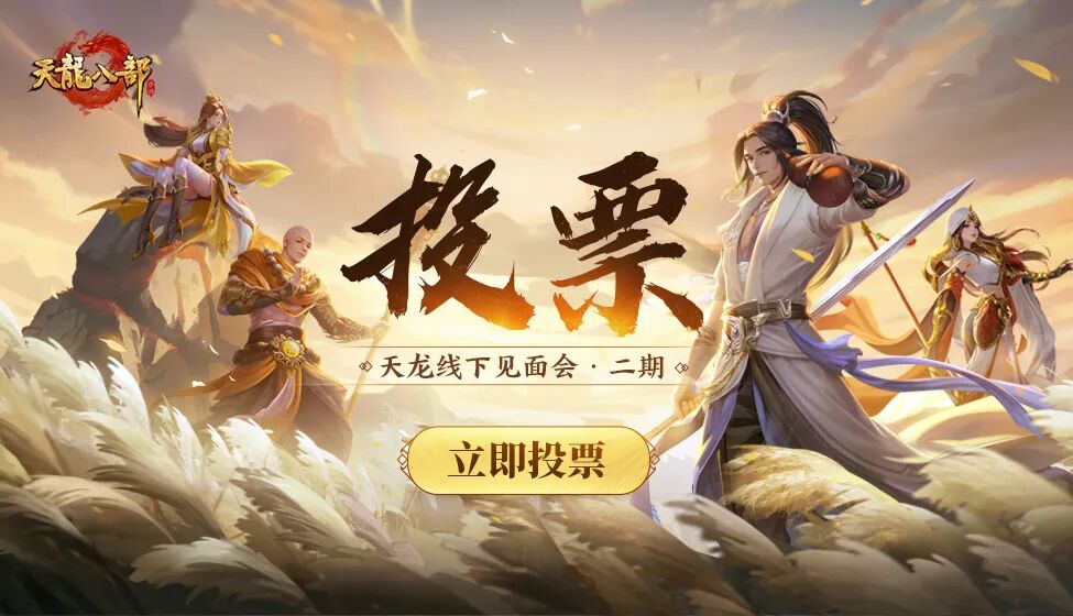 【新闻】第二届天龙线下见面会即将开启！去哪办由你决定！