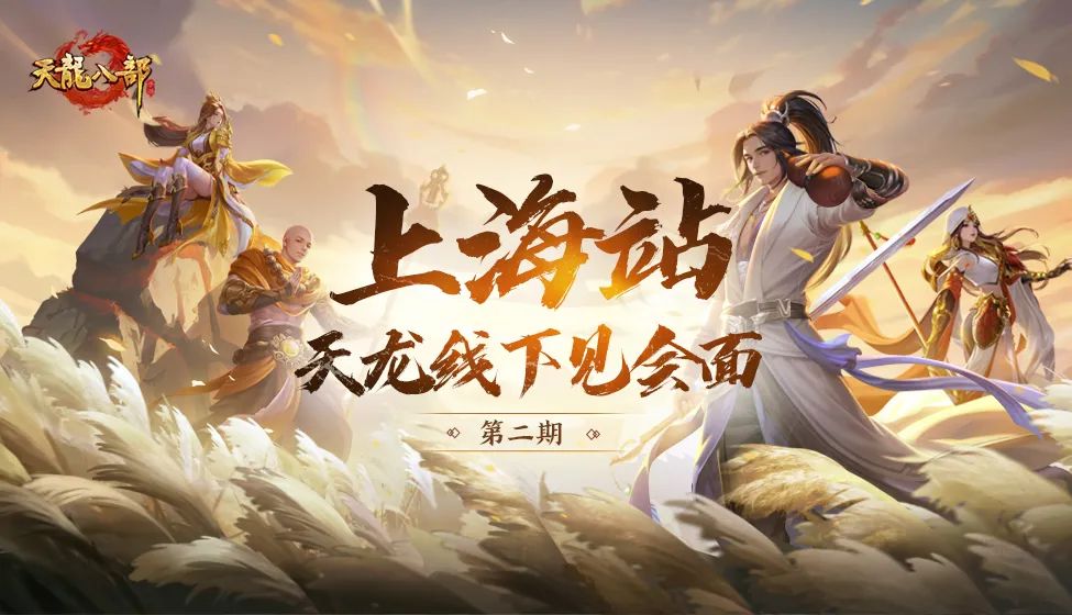 【活动】天龙九月玩什么快来看！第二期线下见面会定档——上海见！