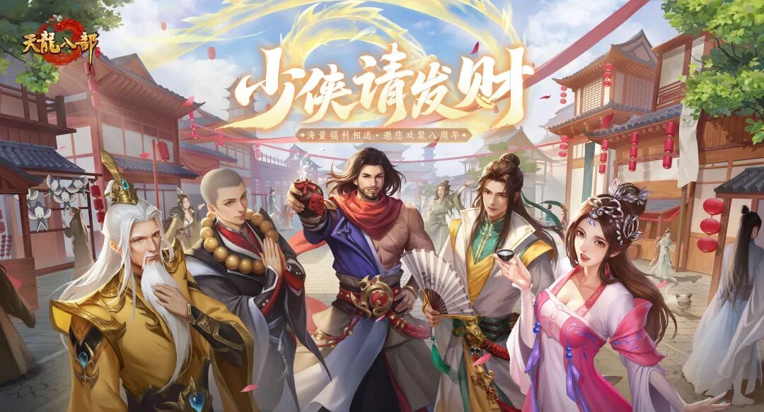 版本更新丨八年江湖路，一世兄弟情，天龙生日快乐！【少侠请发财】资料片正式开放