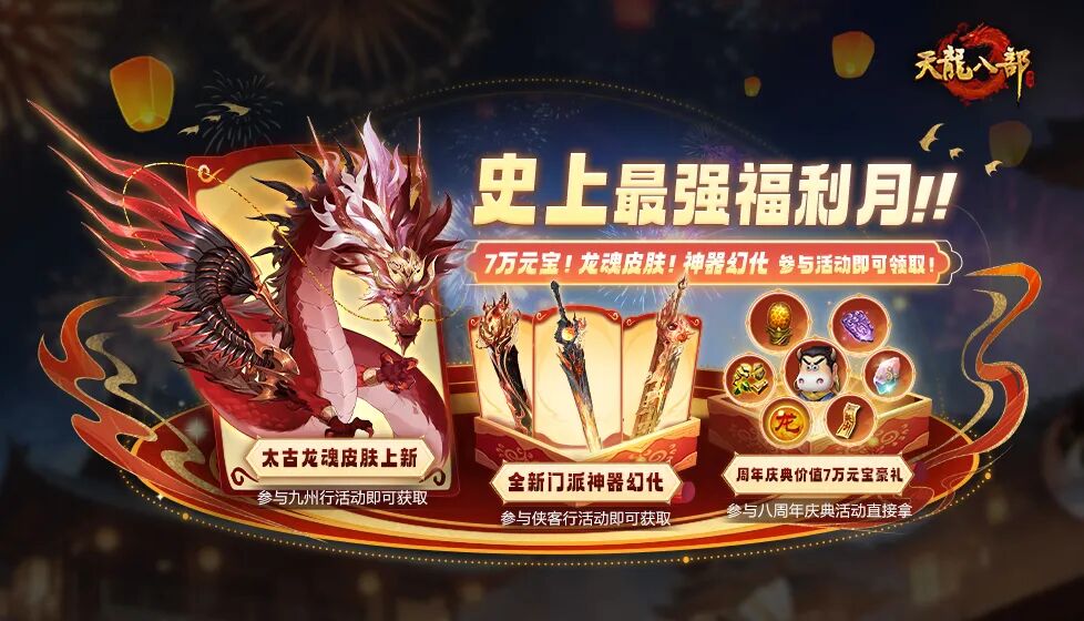 版本更新丨八年江湖路，一世兄弟情，天龙生日快乐！【少侠请发财】资料片正式开放