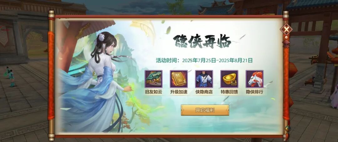 版本爆料丨最好的回归时刻，隐侠再临开启！喊兄弟回归一起看桃花师妹直播！