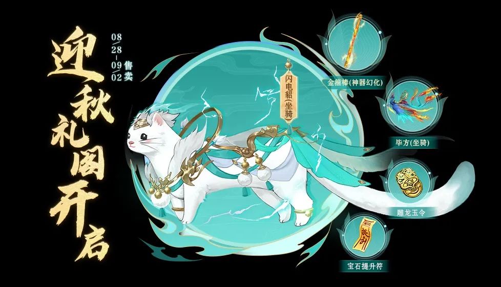【活动】天命人请注意！金秋九月福利到，金箍棒限时返场，更有自选礼阁任君挑选