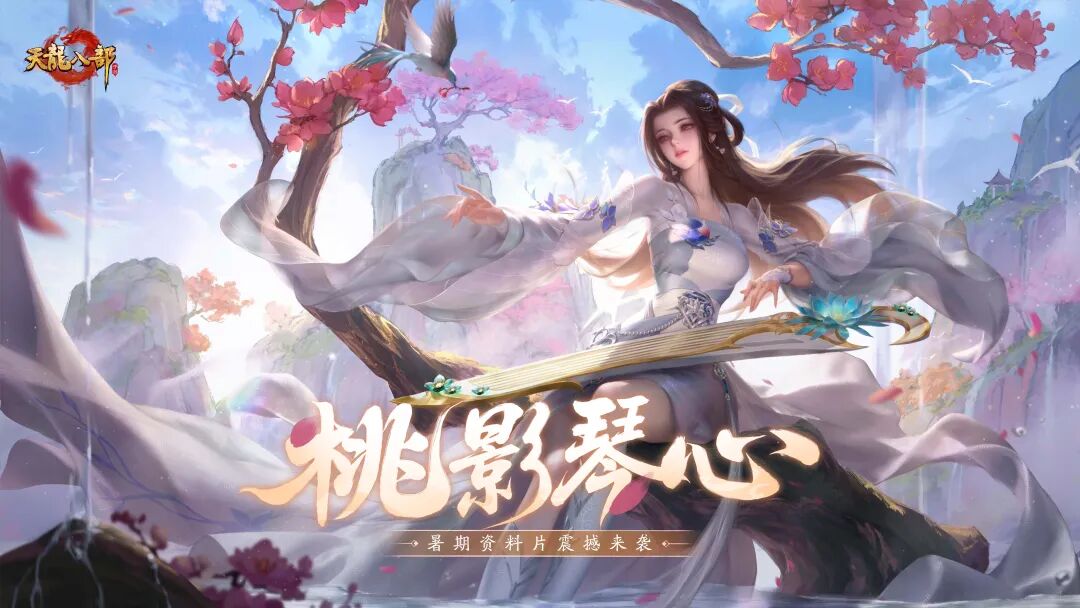 「桃影琴心」资料片今日上线！听张紫宁《桃花灼灼》入江湖，看桃花师妹直播拿金条！