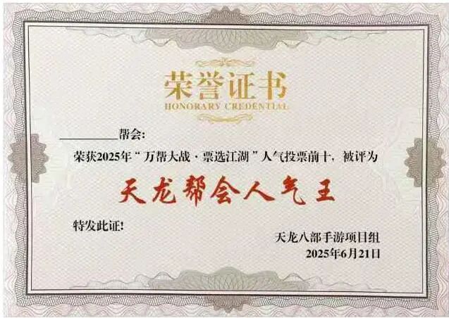 帮会评选丨万帮齐聚争锋，天龙十大人气帮会公布！