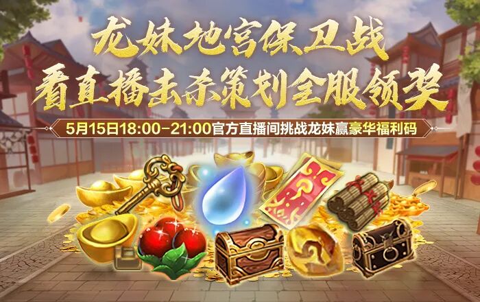 直播预告丨围攻策划赢新服好礼？专属天龙人的武侠狂欢夜，看周年庆直播拿惊喜大奖