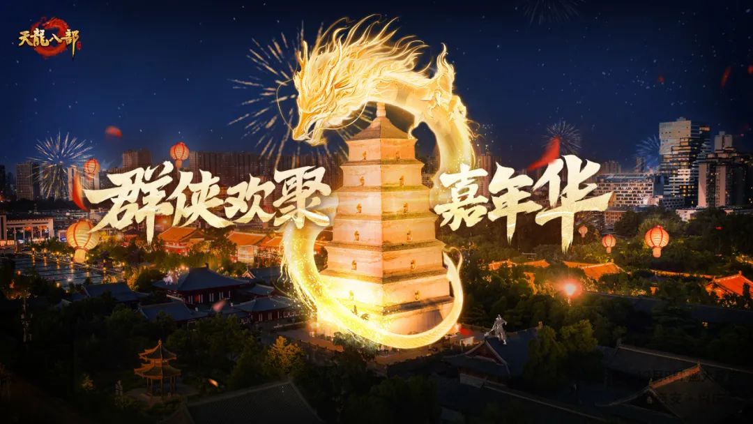 嘉年华爆料丨线下嘉年华抢先看！侠义照进现实，群侠齐聚西安！