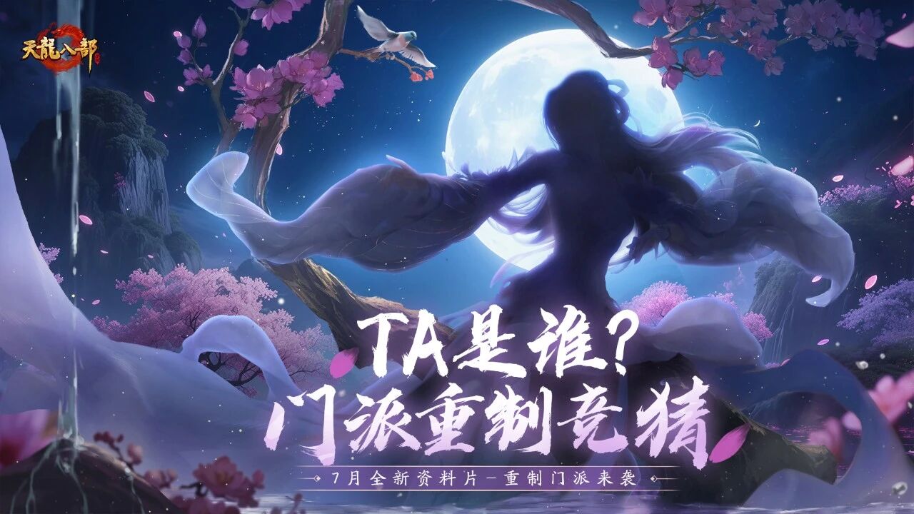 资料片①期爆料丨全新资料片携重制门派来袭！还有神秘小师妹登场？