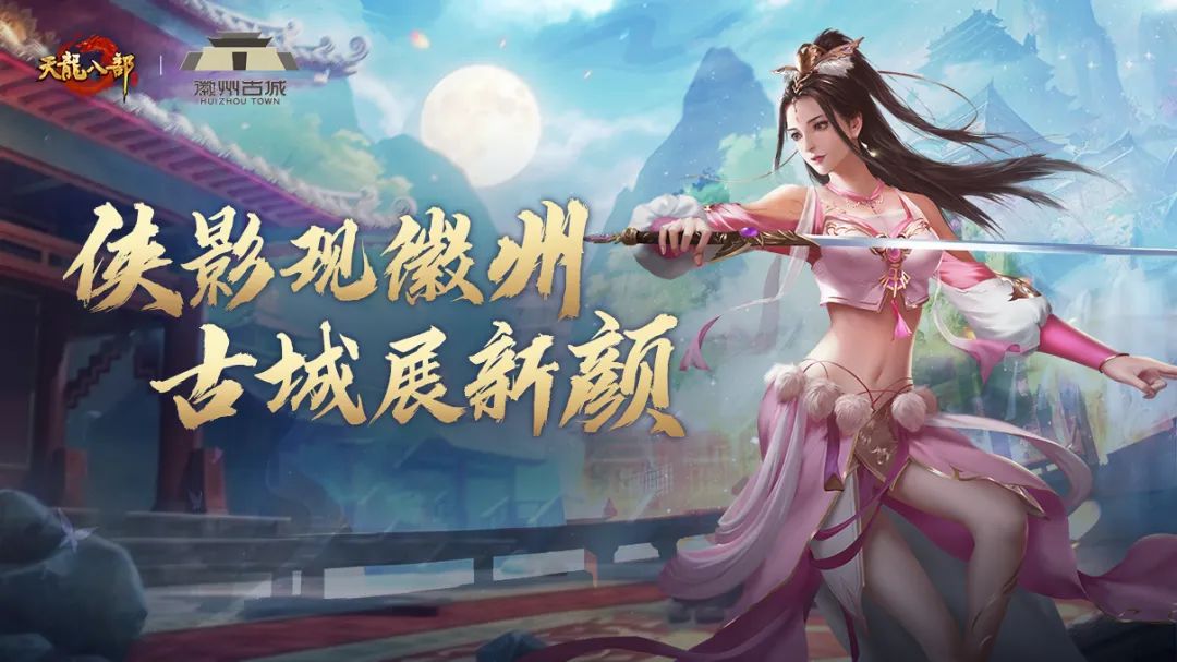 联动爆料丨皖风知我意，吹梦到徽州！天龙八部手游x徽州古城联动开启