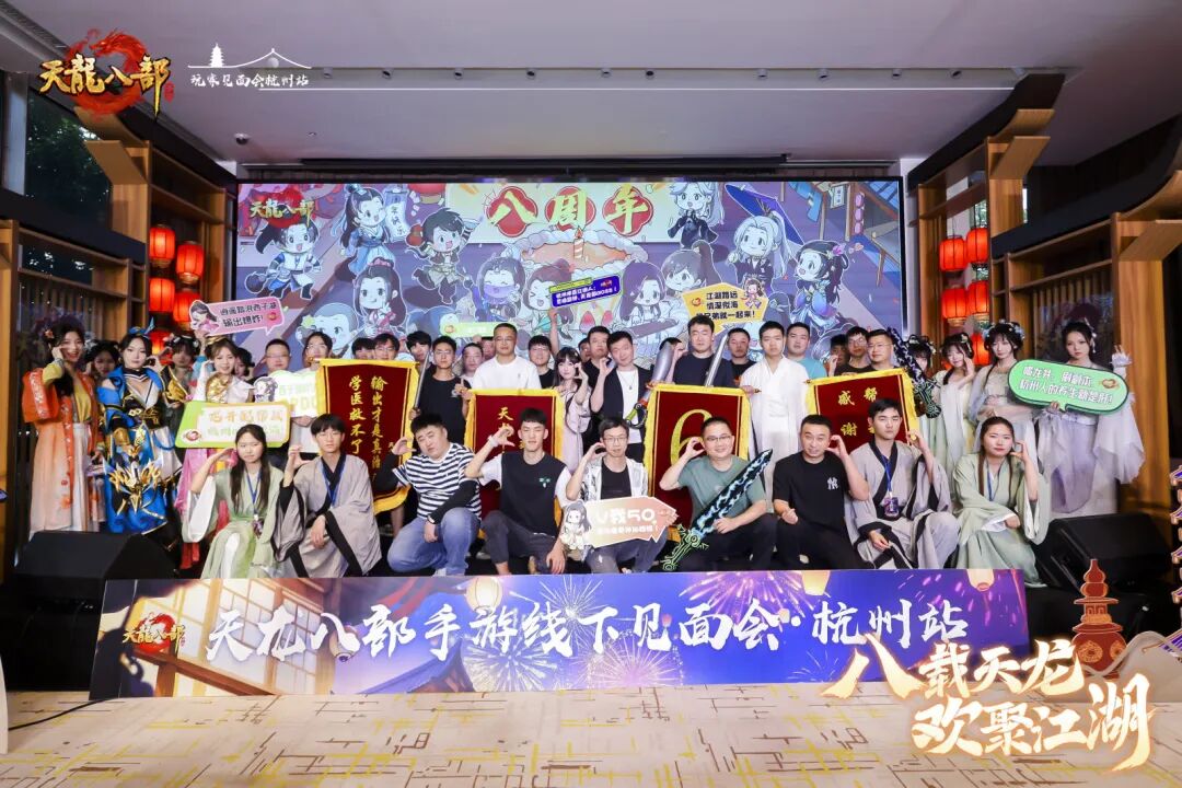 现场直击丨以侠之名赴八年之约！天龙八周年线下见面会暖心收官