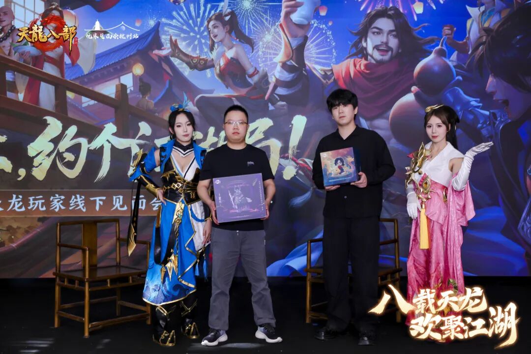 现场直击丨以侠之名赴八年之约！天龙八周年线下见面会暖心收官