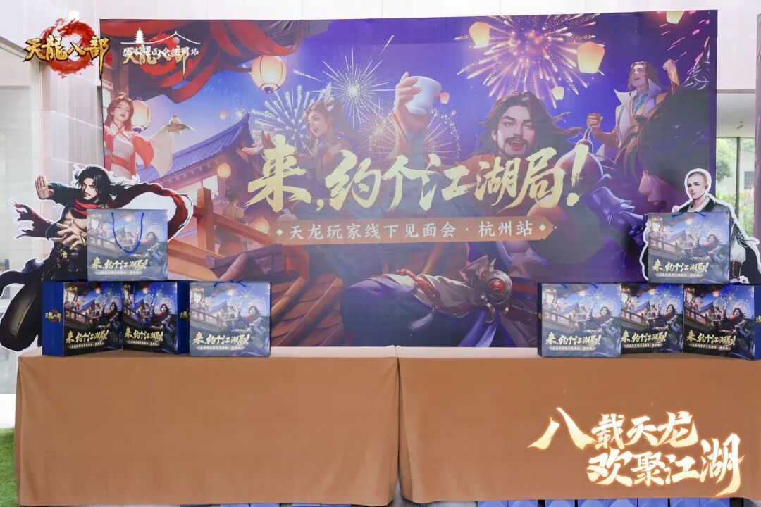 现场直击丨以侠之名赴八年之约！天龙八周年线下见面会暖心收官