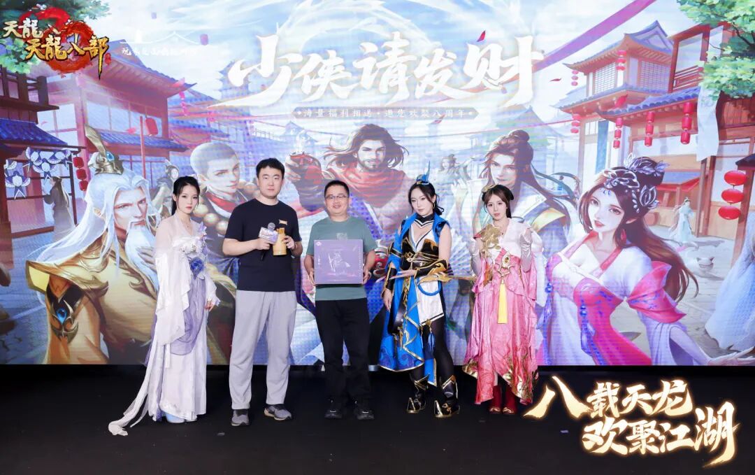 现场直击丨以侠之名赴八年之约！天龙八周年线下见面会暖心收官