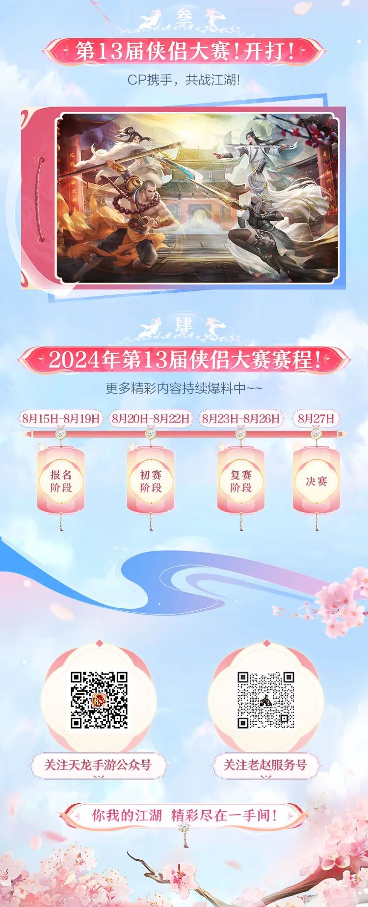 活动前瞻丨报！八月活动抢先看，侠侣大赛即将开打，速来报名！