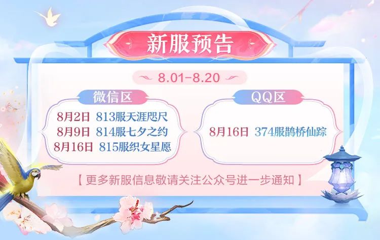 活动前瞻丨报！八月活动抢先看，侠侣大赛即将开打，速来报名！