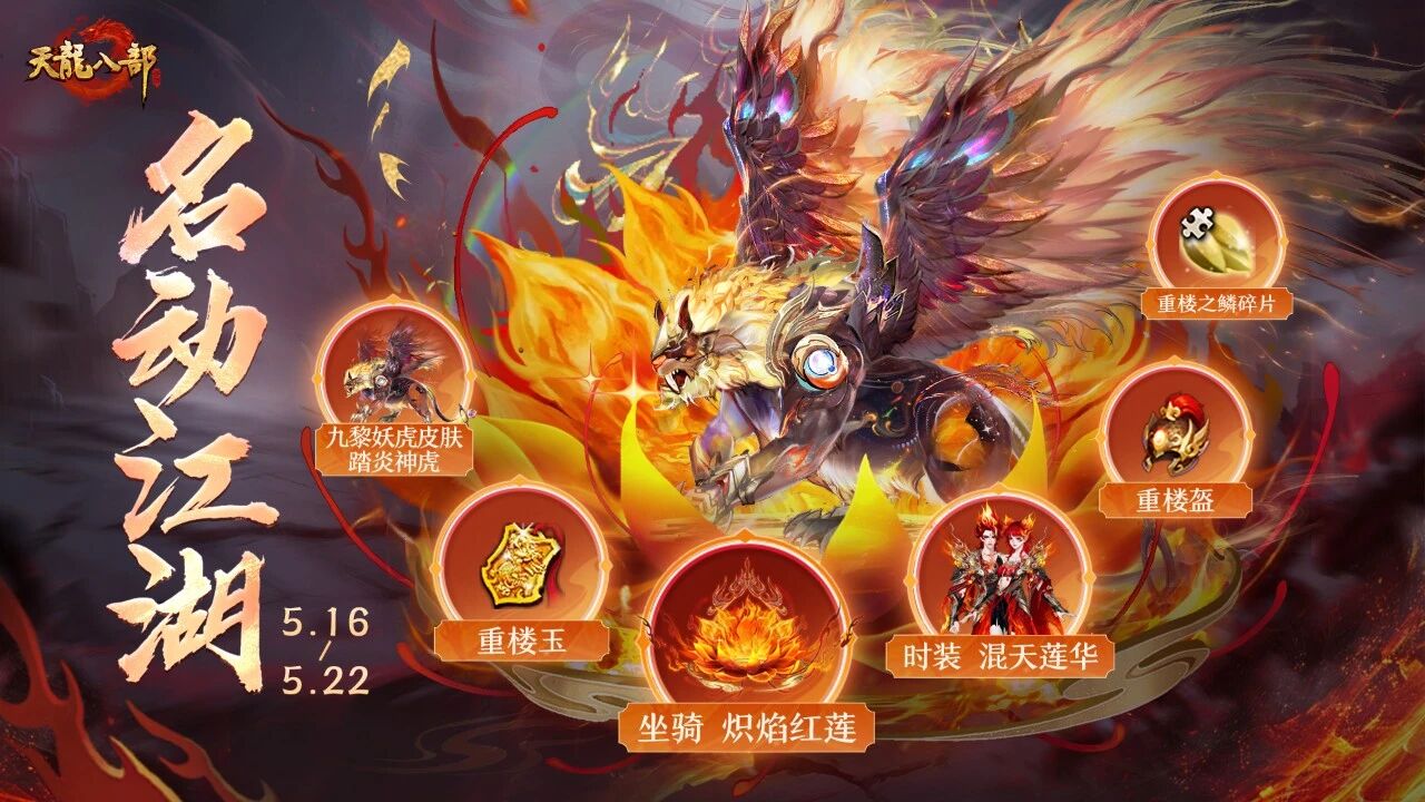 活动爆料丨重楼撼世降临，助你名动江湖！烽烟再起，玄霄炎龙同燃九州烽火！