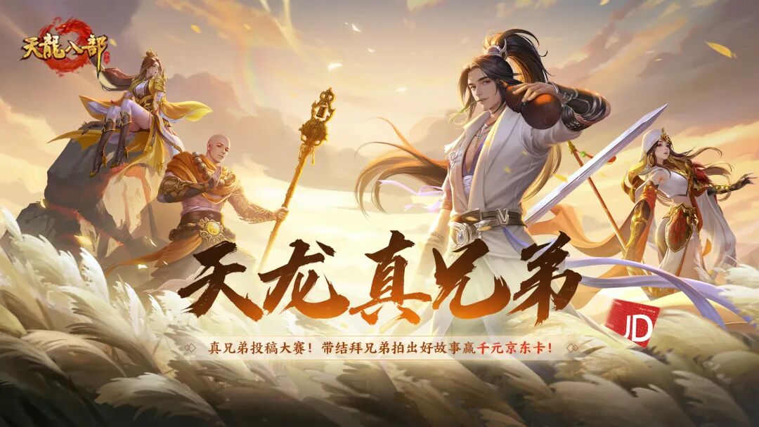 结拜服来袭丨真兄弟，江湖见！组队结拜赢千元京东卡，一起携手共登LED大屏！