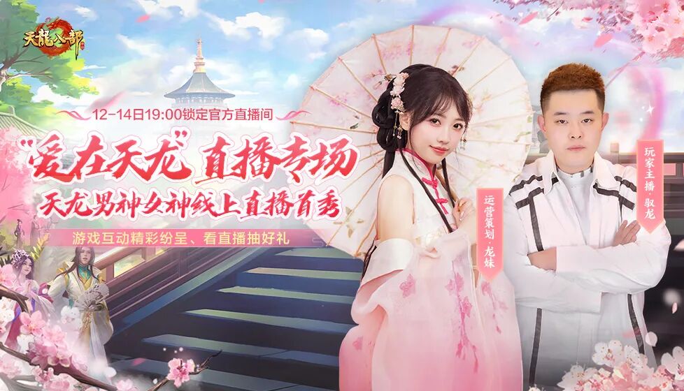 【活动】直播有奖丨脱单有望？龙妹现场说媒？“爱在天龙”直播首秀来啦！
